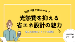これからの住まいはZEH住宅｜光熱費を抑える省エネ設計の魅力