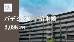 パデシオン宇治木幡【中古】