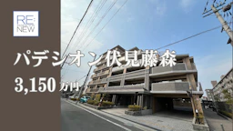 パデシオン伏見藤森グランドプレミアム【中古】