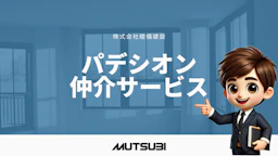 住み替えを快適にする多彩な特典【パデシオンの仲介サービス】