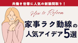 共働き世帯に人気の新築間取り｜家事ラク動線で暮らしを快適に