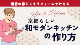 リフォームで叶える：京都らしい和モダンキッチンの作り方