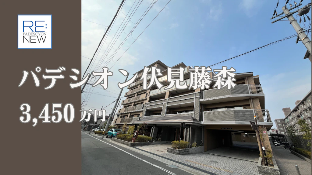パデシオン伏見藤森グランドプレミアム【中古】