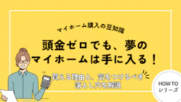 頭金ゼロでも家は買える？
