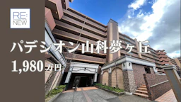 パデシオン山科夢ヶ丘【中古】
