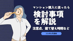 マンション築30年、買うかどうか迷ったら。注意点、建て替え時期など検討事項を解説