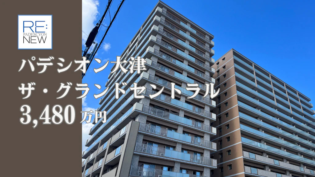 パデシオン大津ザ・グランドセントラル【中古】