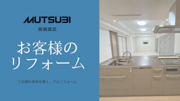 【事例紹介】パデシオン宇治木幡Ⅲ番館 A様邸 未来を見据えた決断。ご夫婦が選んだ“今”だからこそのフルリフォーム
