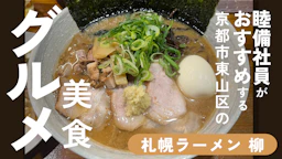 睦備社員おすすめ美食！味噌ラーメンの真髄を味わう！京阪七条駅近くの「札幌ラーメン柳」