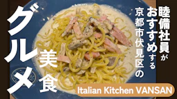 睦備社員おすすめ美食！家族で気軽に本格イタリアン！「Italian Kitchen VANSAN 伏見新堀川店」で味わう至福のひととき