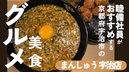 睦備社員おすすめ美食！旨辛好きにはたまらない！「まんしゅう 宇治店」の絶品ジャン麺を堪能