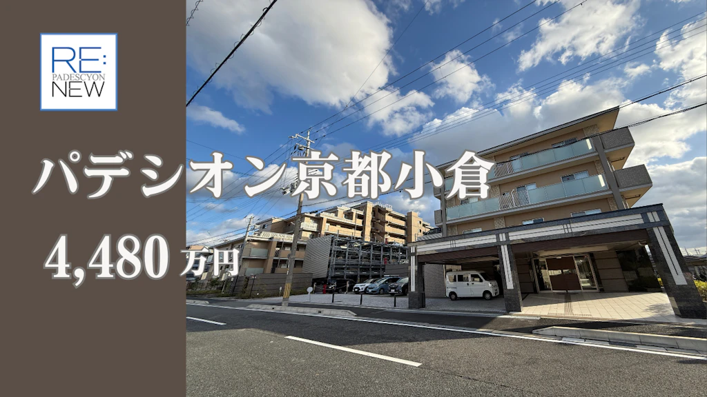 パデシオン京都小倉【中古】