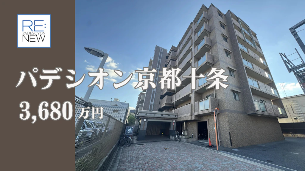 パデシオン京都十条【中古】