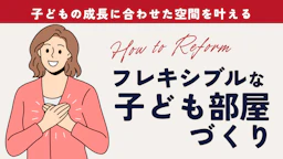 子どもの成長に合わせた：フレキシブルな子ども部屋づくり