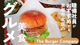 睦備社員おすすめ美食！炭火の香りがたまらない！京都・北山「THE BURGER COMPANY」の絶品グルメバーガー