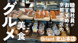 睦備社員おすすめ美食！朝から幸せ気分に！京都・北山「ブリアン北山本店」で贅沢パンモーニング