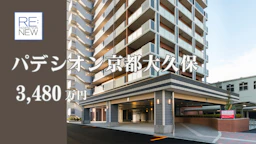 パデシオン京都大久保ザ・グランドレジデンス【中古】