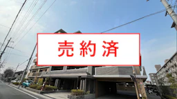 パデシオン伏見藤森グランドプレミアム【中古】