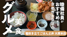 睦備社員おすすめ美食！老舗の味を贅沢に味わう「竈炊き立てごはん土井」で至福のひととき