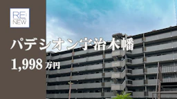 パデシオン宇治木幡【中古】