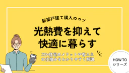 光熱費を抑えて快適に暮らす|これからの時代に選ばれる“省エネ・ZEH住宅”とは