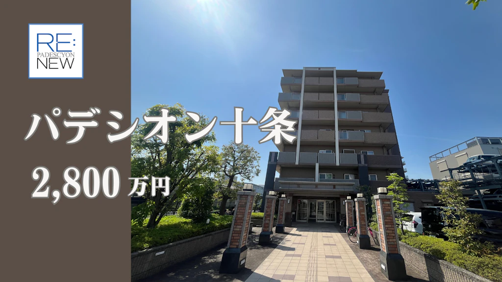 パデシオン十条【中古】