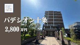 パデシオン十条【中古】