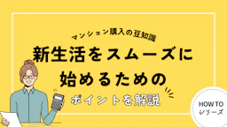 マンション購入の豆知識: 新生活をスムーズに始めるためのポイント