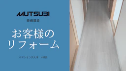 住み慣れた大切な住まいを、家族みんなが心地よく暮らせる空間に。― パデシオン浜大津 N様邸 リフォーム事例 ―