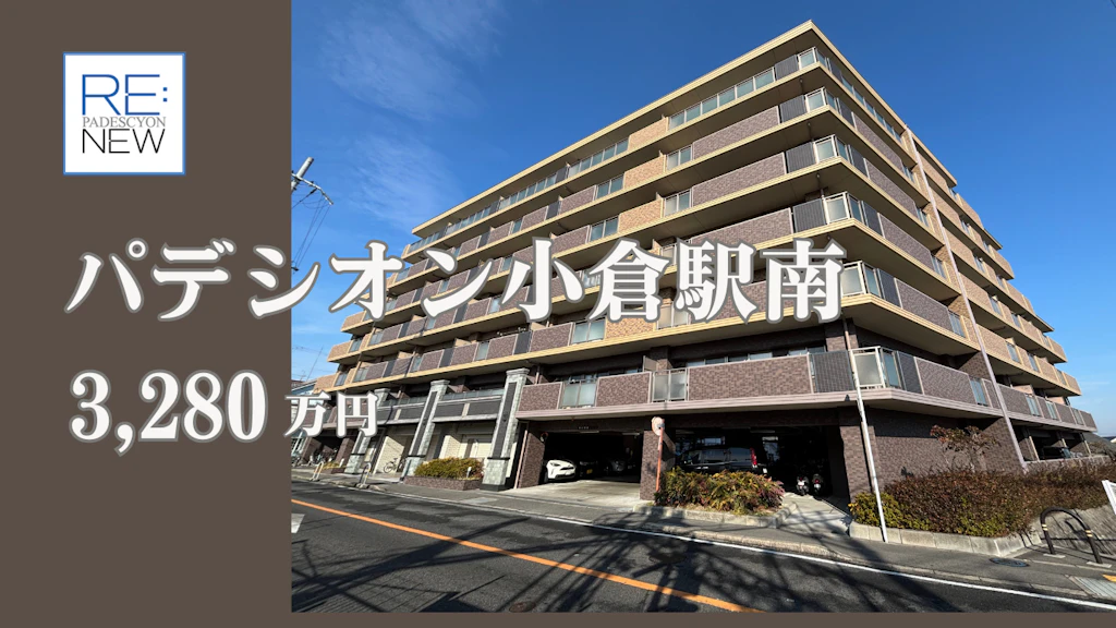 パデシオン小倉駅南【中古】