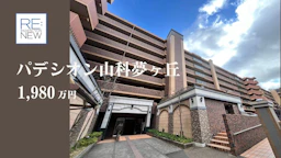 パデシオン山科夢ヶ丘【中古】