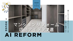 マンションリフォームで収納不足を解決!片付けやすい部屋をつくる収納アイデア7選