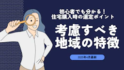 選び方のポイント: 住宅購入の際に考慮すべき地域の特徴