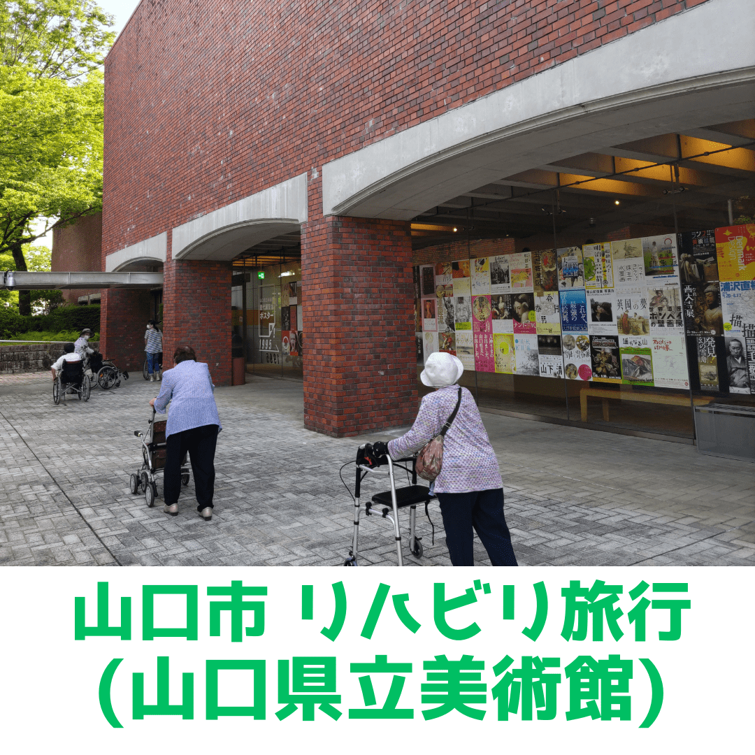 山口県立美術館へリハビリ旅行　奈良仏像