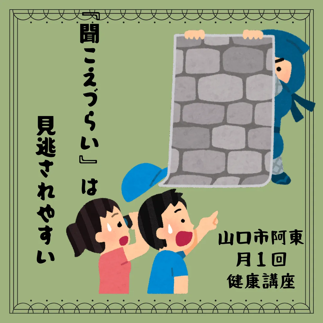 【山口市阿東】『耳が聞こえづらくなってきたら？』月１健康講座