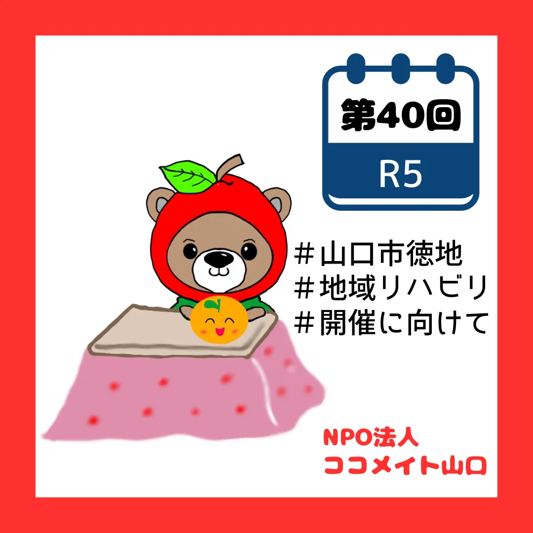 R5.第40回　山口市徳地で地域リハの会開催に向けて(地域活動に参加)