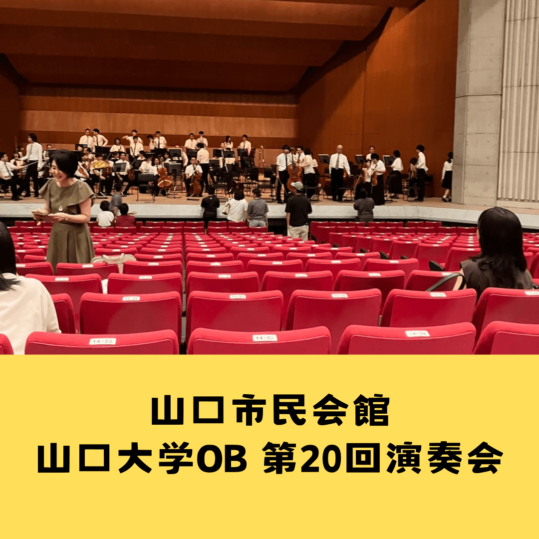 令和６年８月『山口大学OB管絃楽団』山口市民会館で第20回演奏会をリハビリ旅行にて