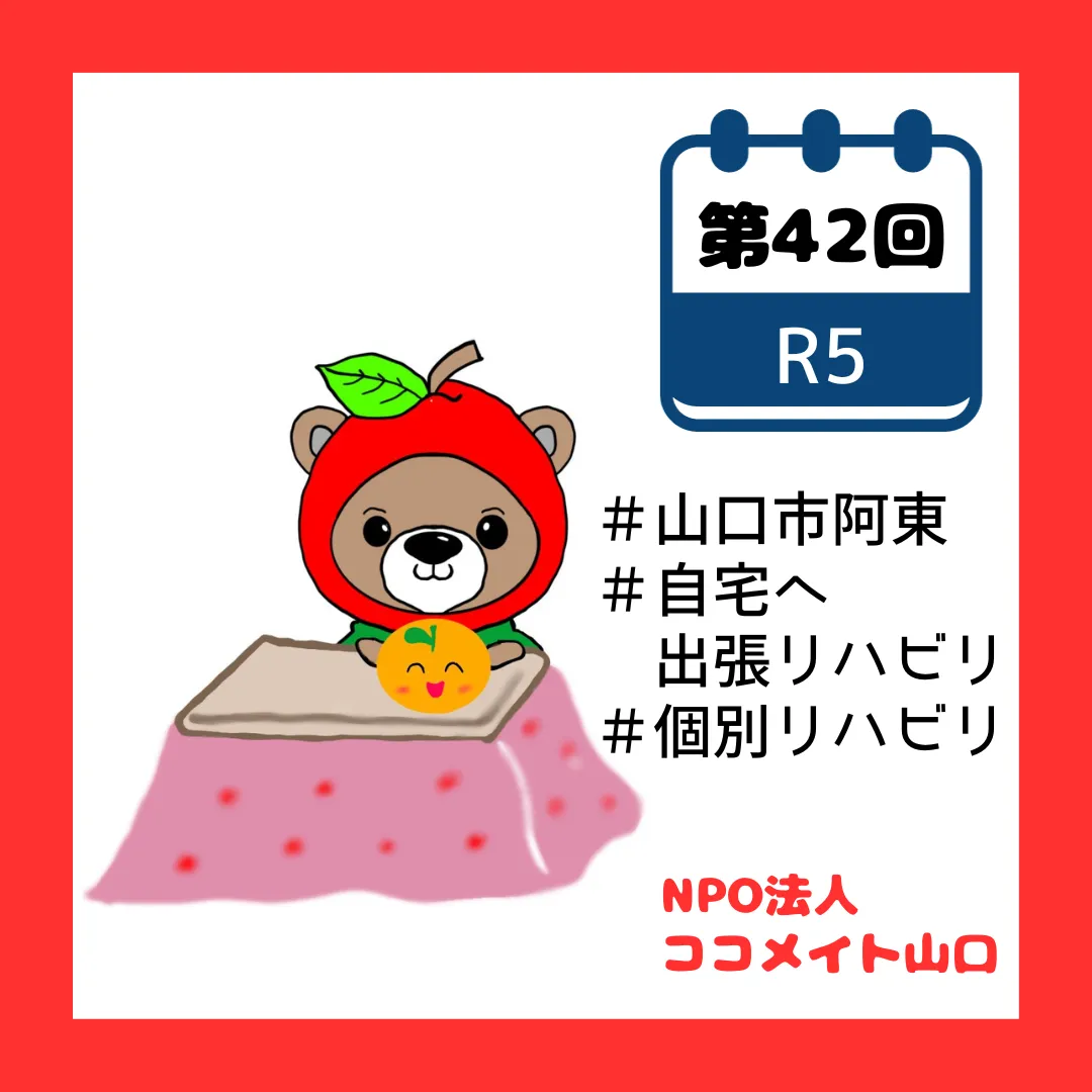 R5.第42回山口市阿東　ご自宅へ個別出張リハビリ相談・訪問