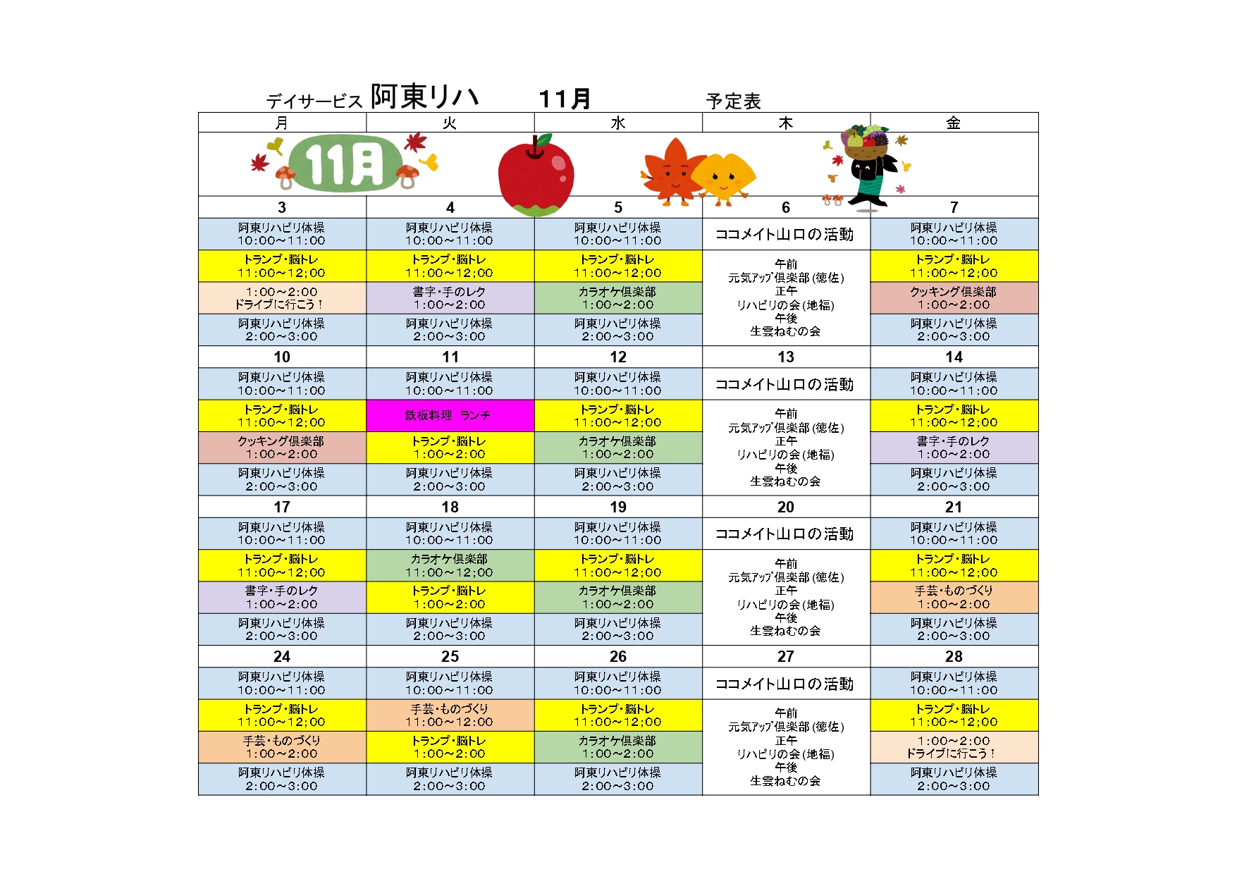 １１月のデイサービス阿東リハのカレンダー