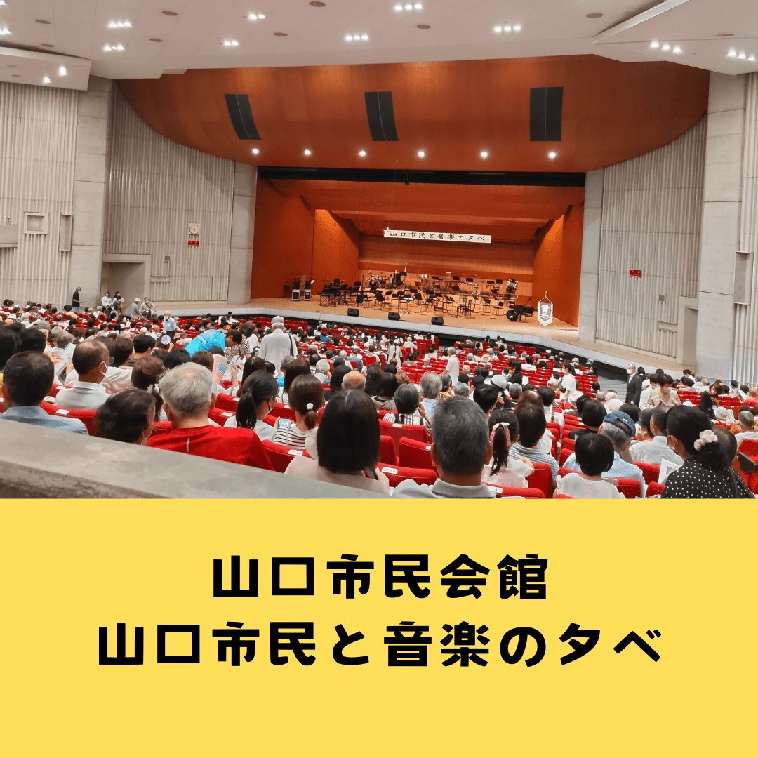 令和６年８月『山口市民と音楽の夕べ』山口市民会館で海上自衛隊呉音楽隊の演奏を