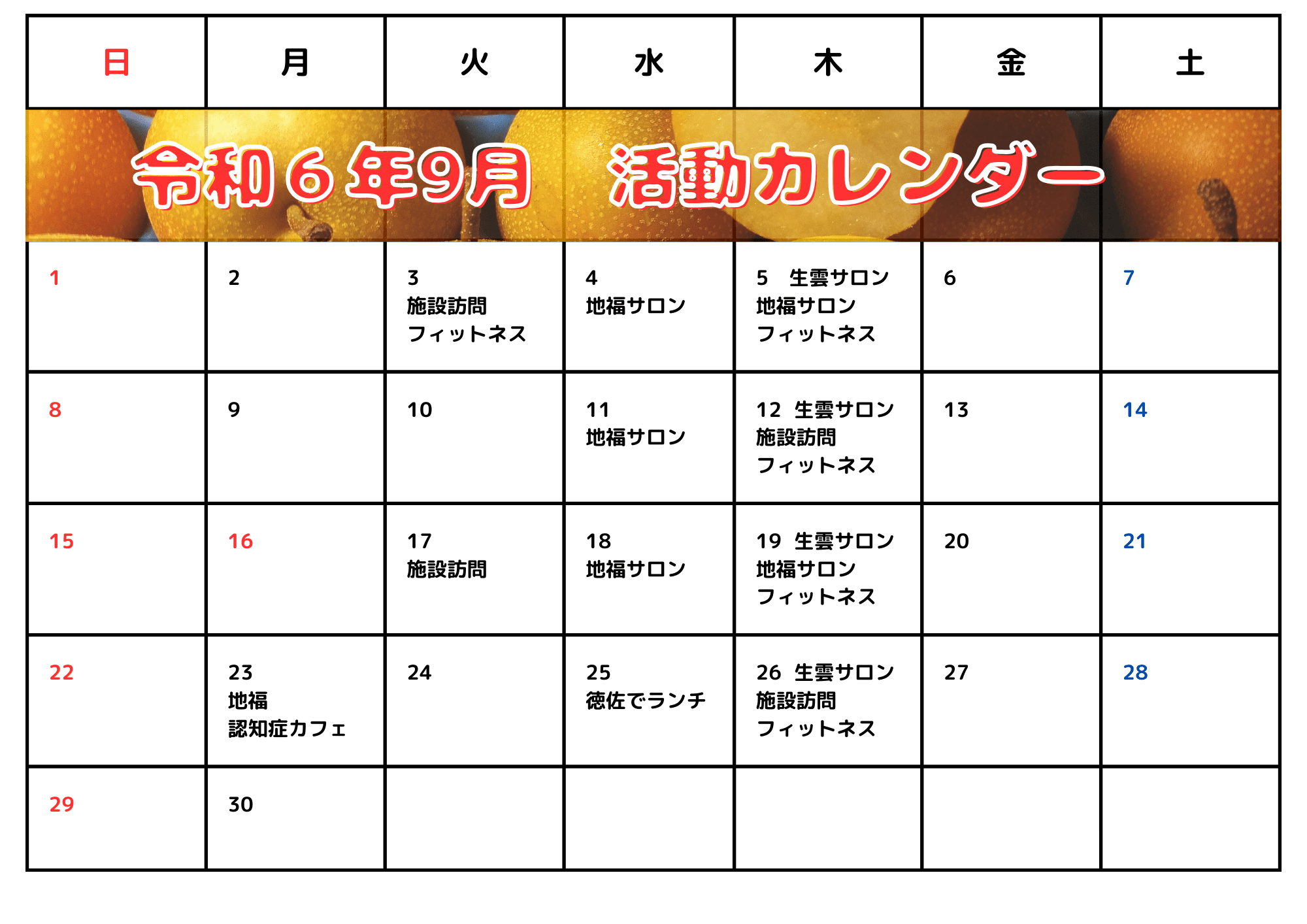 令和６年８月の活動報告・９月のスケジュール