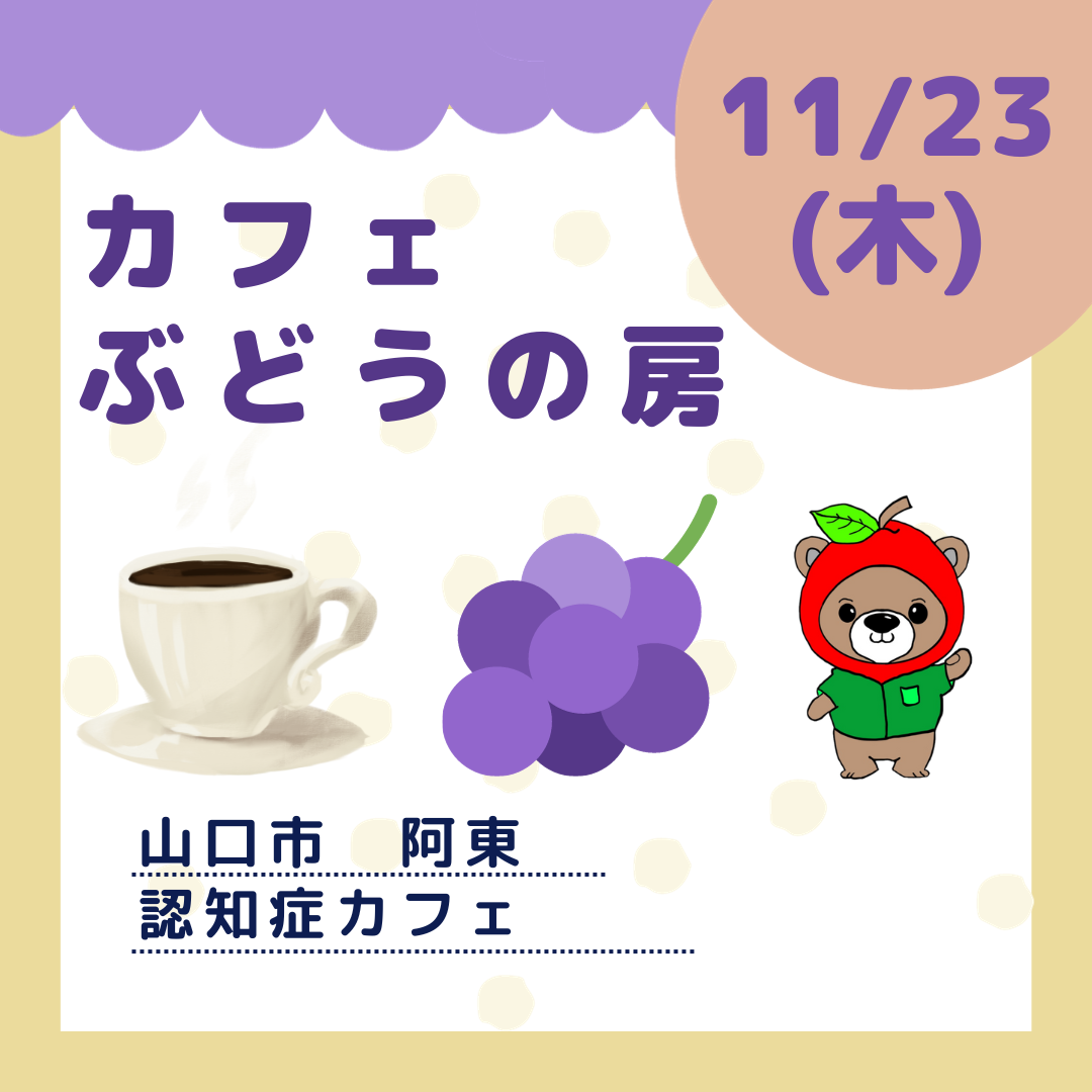 11/23【認知症カフェ】カフェぶどうの房にて活動