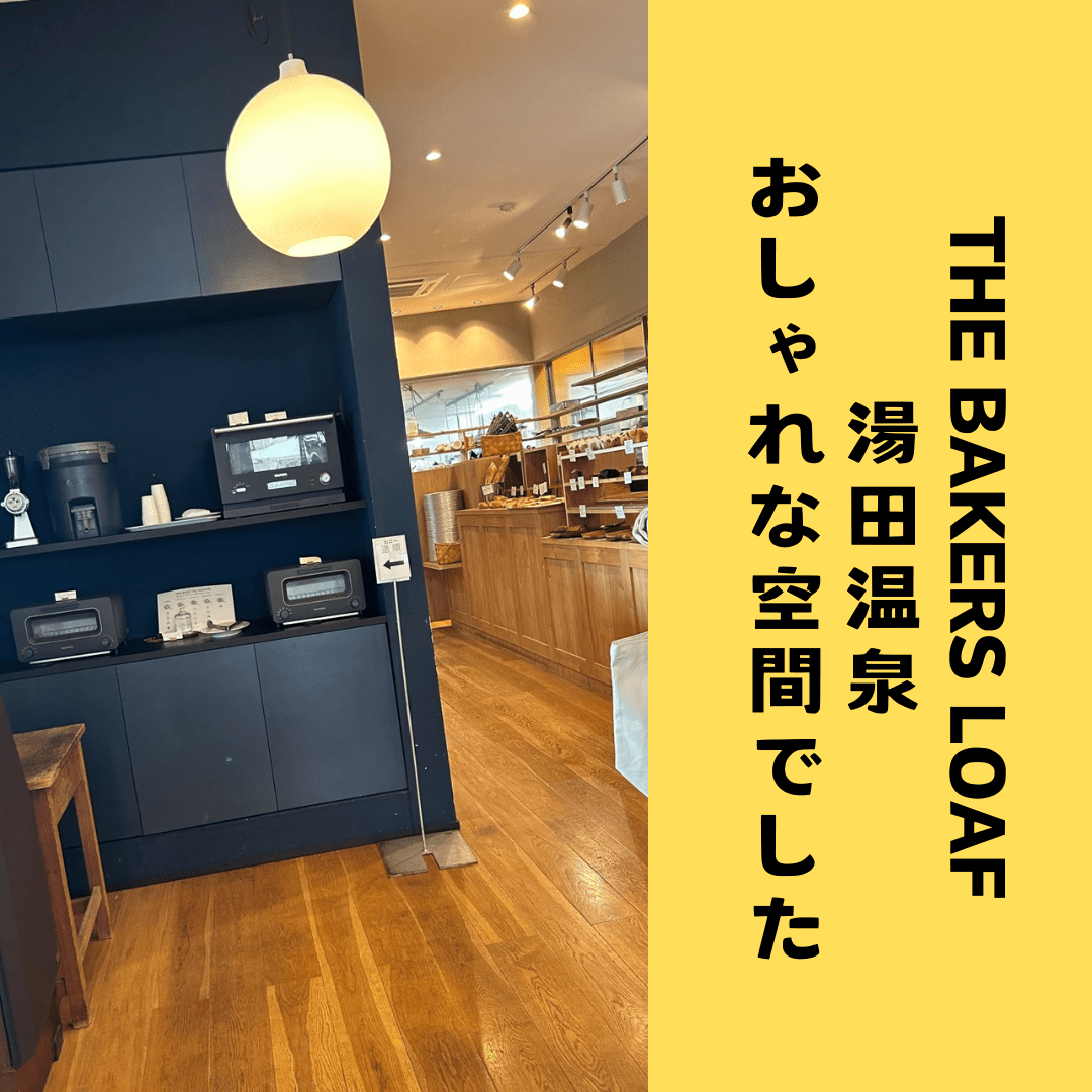 令和６年７月　山口市湯田温泉でパンもカフェも楽しめる『THE BAKERS LOAF 』にお出かけ会(リハビリ旅行)