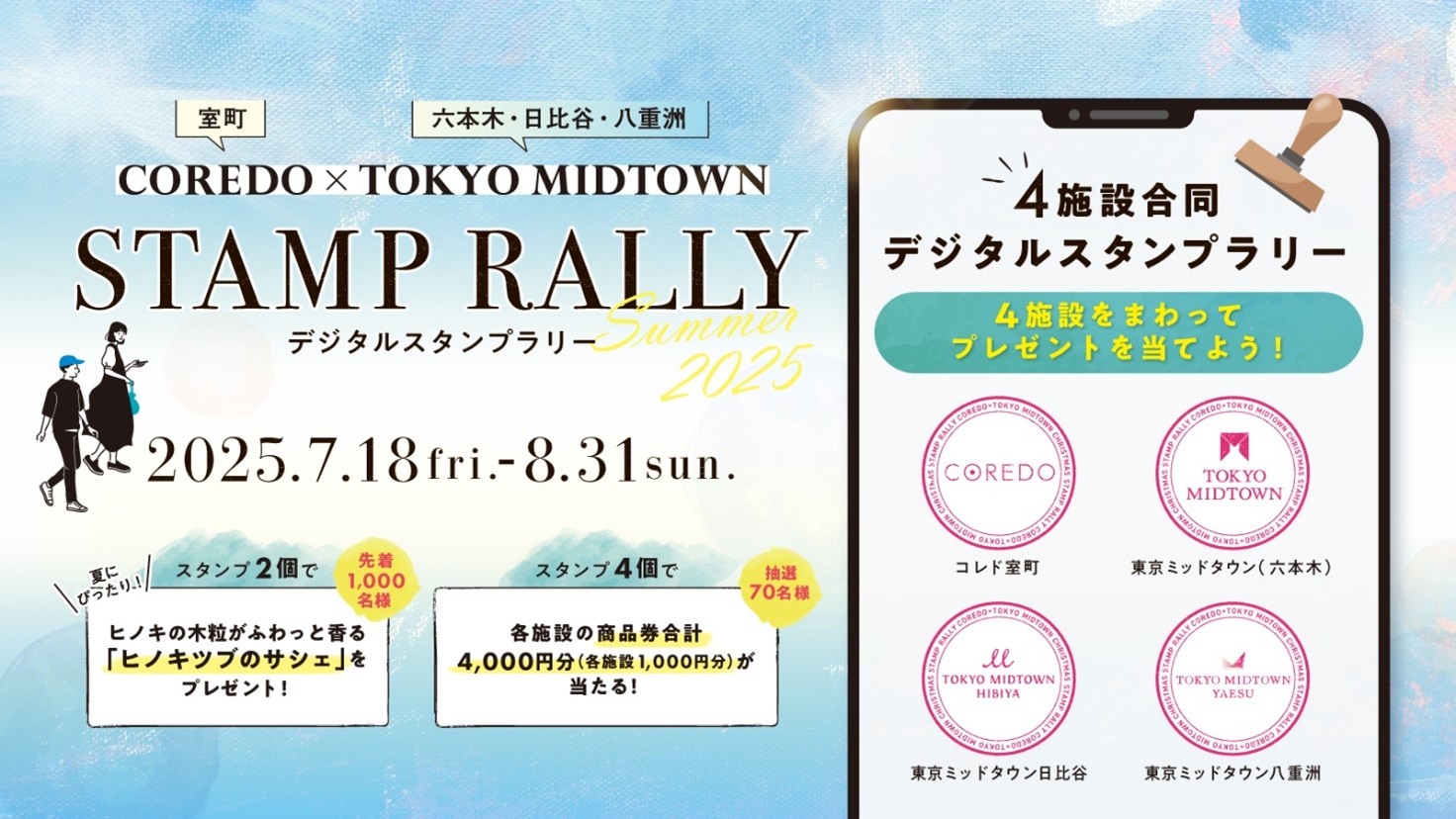 COREDO×TOKYO MIDTOWN STAMP RALLY」開催のお知らせ | 日本橋