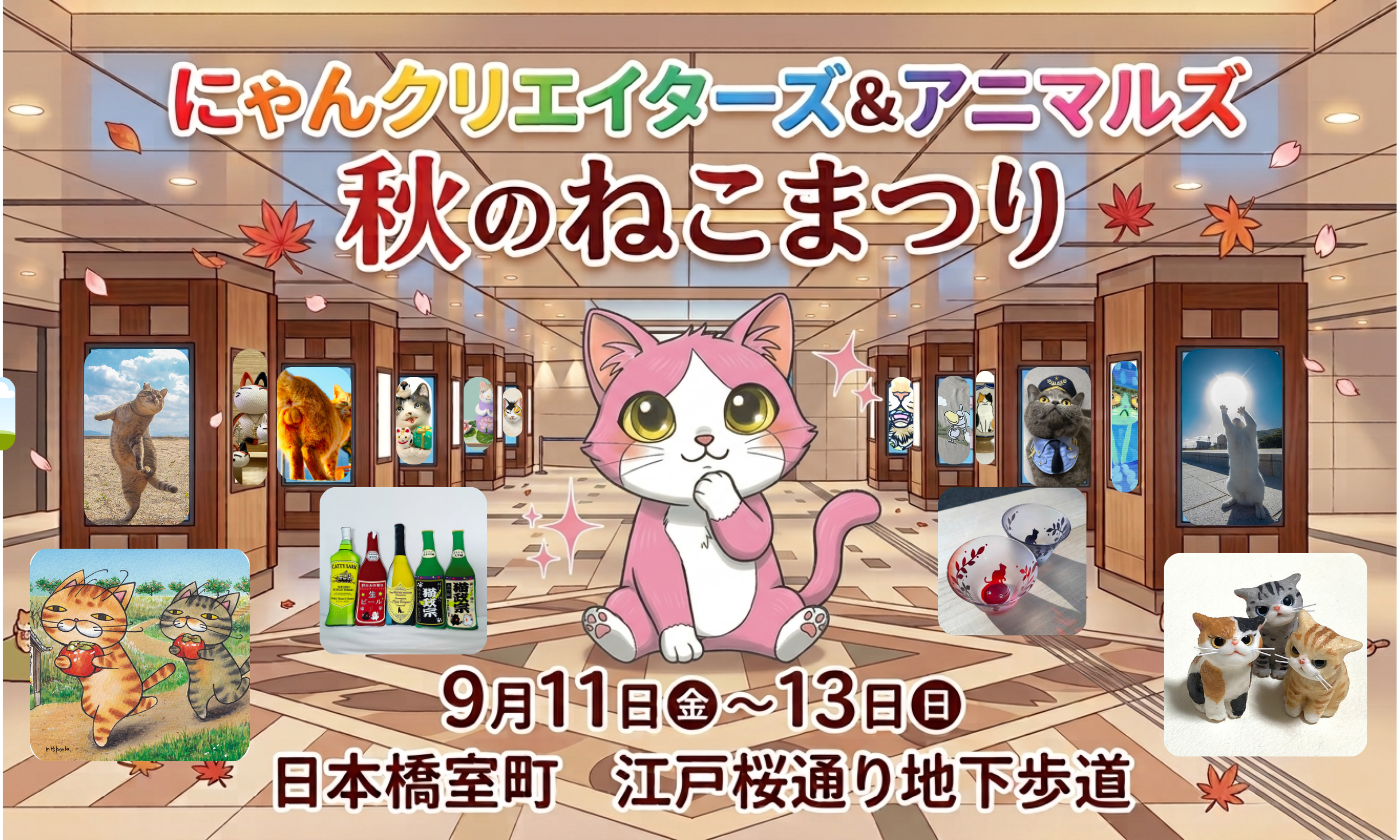 にゃんクリエイターズ®＆アニマルズ 秋のねこまつり」開催のお知らせ