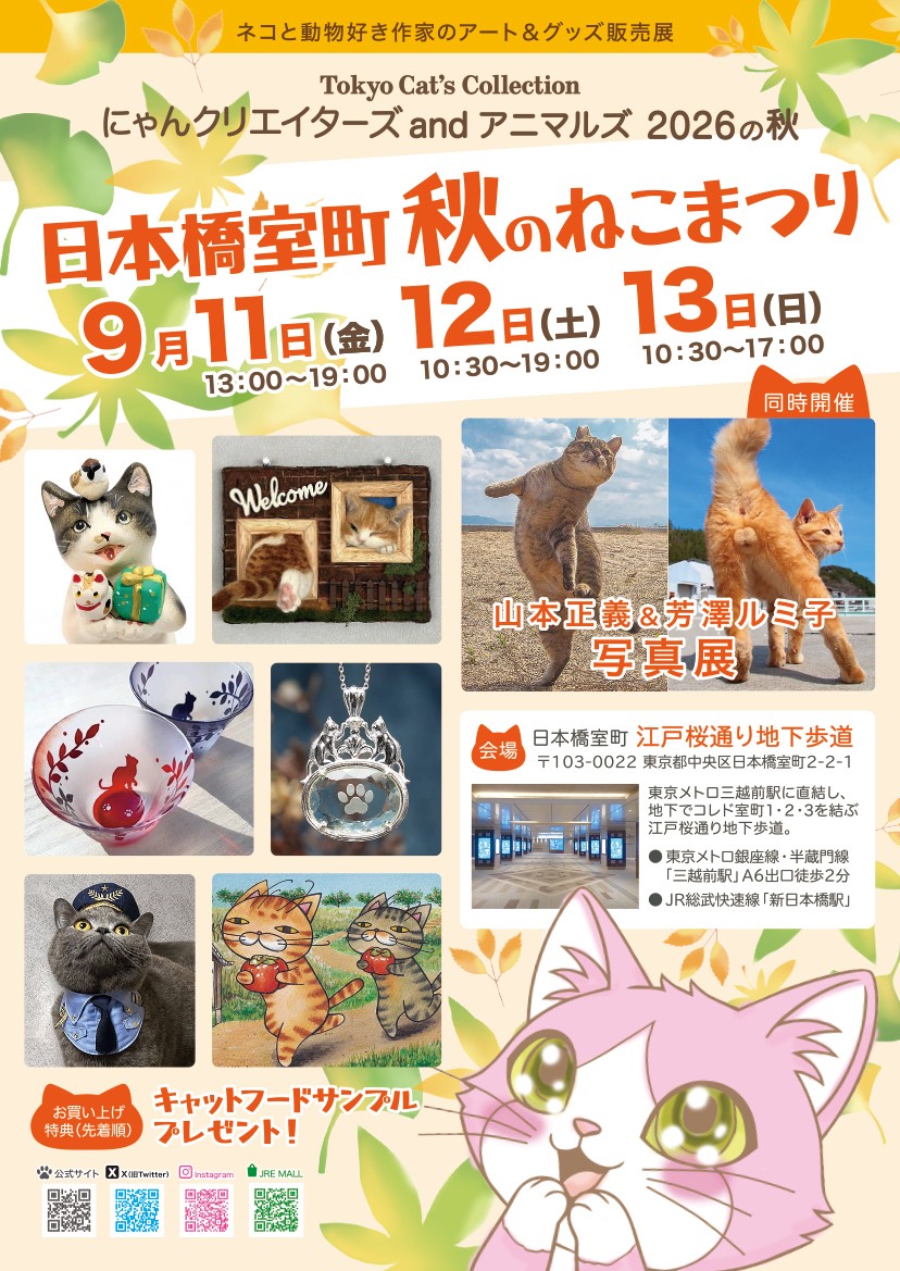 貓ページ（お取り置き） にゃんクリエイターズ®＆アニマルズ 2026の秋」開催のお知らせ