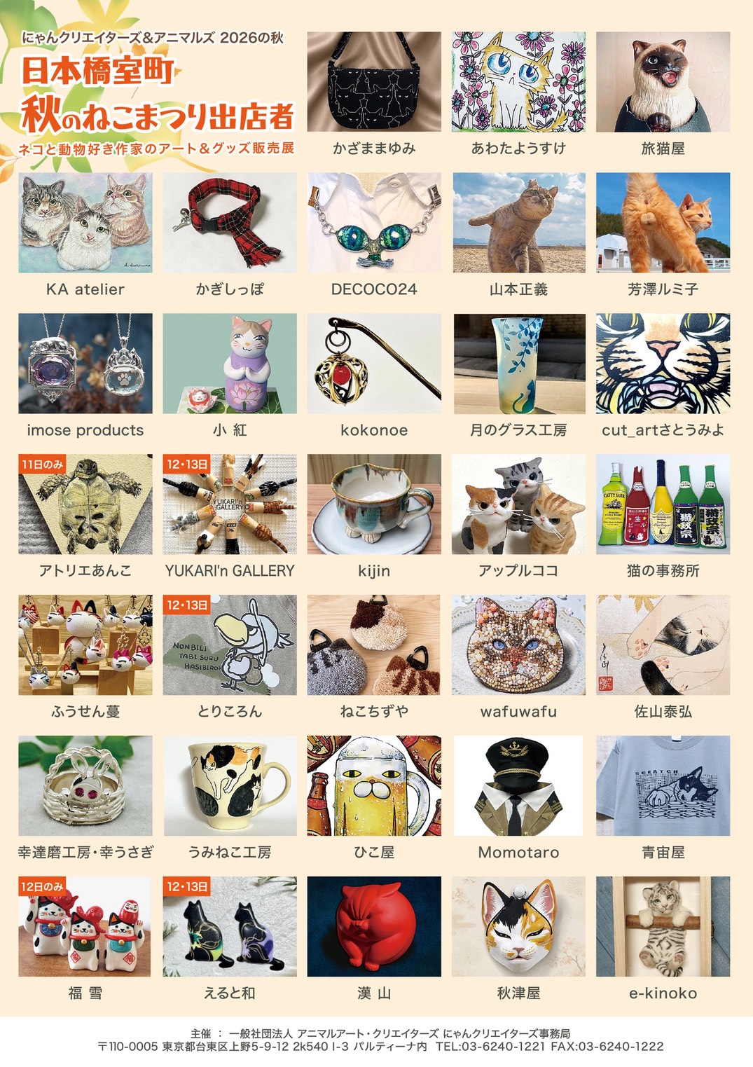 にゃんクリエイターズ®＆アニマルズ 秋のねこまつり」開催のお知らせ