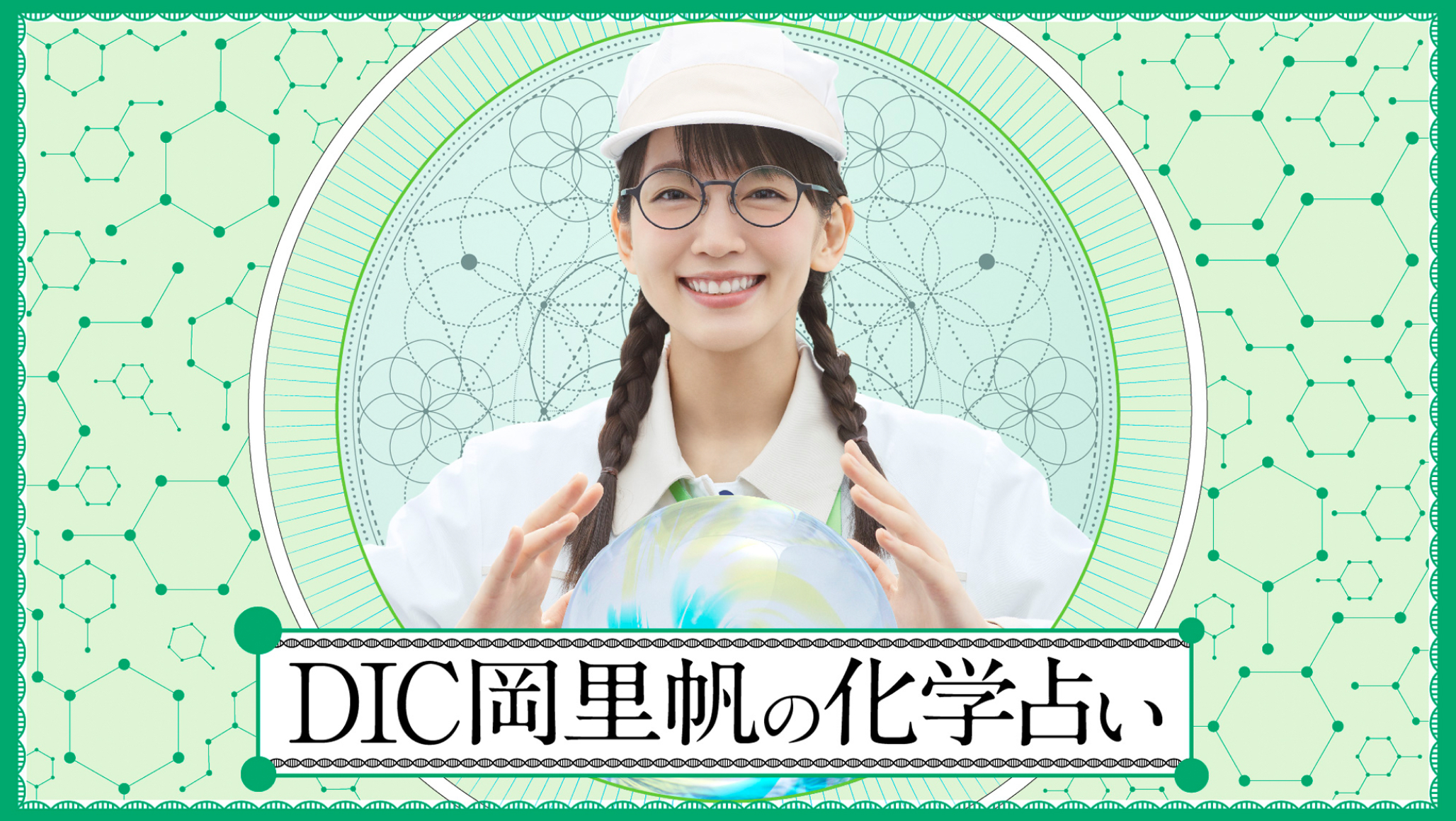 DIC岡里帆の科学占いキャンペーン