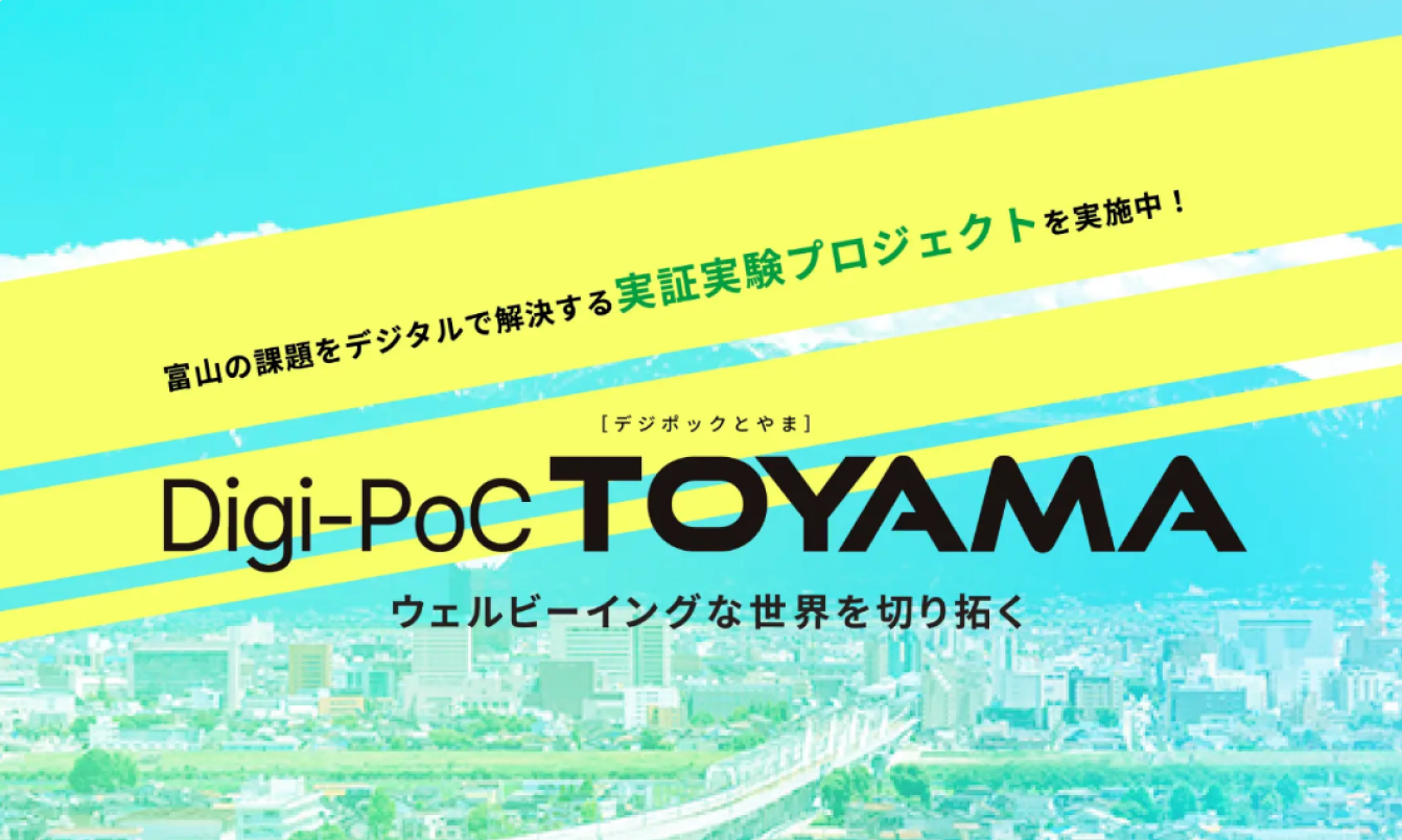 Digi-PoC TOYAMAメインビジュアル