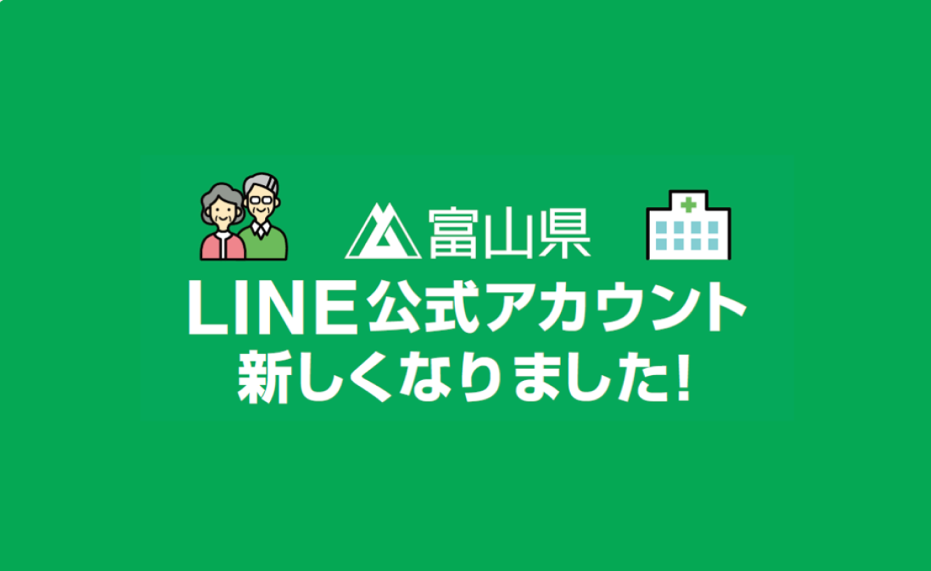 富山LINEメインビジュアル